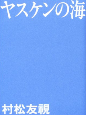 Tomomi Muramatsu [ Yasuken no Umi ] Non Fiction JPN HB