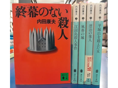 Yasuo Uchida [ Mystery Fiction Bulk of 5 (Finale/Eda/Fuso/Hyohaku/Narayama) ]