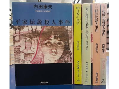Yasuo Uchida [ Mystery Fiction Bulk of 5 (Karui/Heike/Sado/Asuka/Takachiho) ]