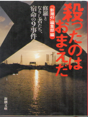 「新潮45」編集部 [ 殺ったのはおまえだ―修羅となりし者たち、宿命の9事件 ] ノンフィクション 新潮文庫