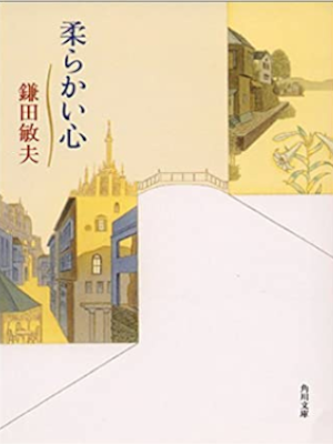 Toshio Kamata [ Yawarakai Kokoro ] Fiction JPN 2002