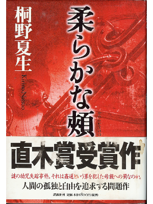 Natsuo Kirino [ Yawarakana Hoho ] Fiction JPN HB