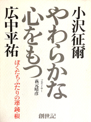 小澤征爾 広中平祐 [ やわらかな心をもつ―ぼくたちふたりの運・鈍・根 ] 単行本 1978 *しみ・汚れあり