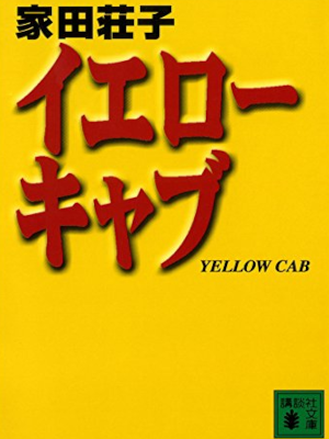 Shoko Ieda [ Yellow Cab ] Non Fiction JPN Bunko 2000