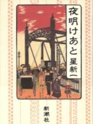 Shinichi Hoshi [ Yoake Ato ] History JPN HB 1991