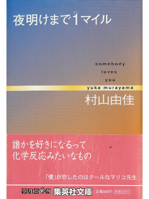 Yuka Murayama [ Yoakemade 1 Mile ] Fiction JPN