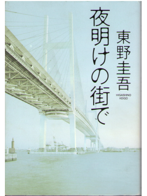 Keigo Higashino [ Yoakeno machide ] Fiction JPN