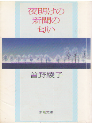 Ayako Sono [ Yoake no Shinbun no Nioi ] Essay / JPN