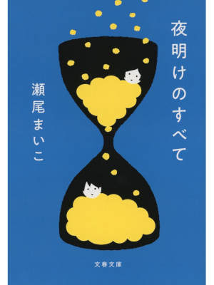 Maiko Seo [ Yoake no Subete ] Fiction JPN Bunko 2023