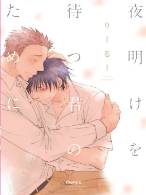 りーるー [ 夜明けを待つ君のために ] バンブーコミックス moment コミック 2016 BL ボーイズラブ