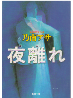 Asa Nonami [ Yogare ]  Fiction JPN Bunko Shincho