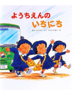 Shuzo Oka Hioko Fujita [ Youchien no Ichinichi ] Picture Book JP
