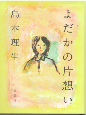 Rio Shimamoto [ Yodaka no Kataomoi ] Fiction / JPN 2013