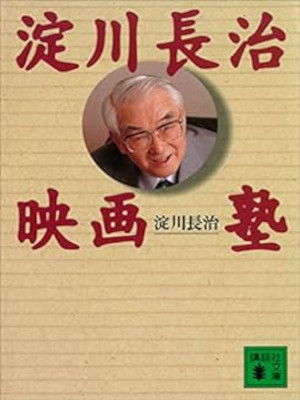 Nagaharu Yodogawa [ Yodogawa Nagaharu EIGA JUKU ] JPN Bunko 1995