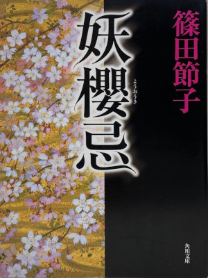 Setsuko Shinoda [ Youenki ] Fiction JPN Bunko