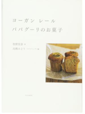 Rika Makino [ Jurgen Lehl Babaghuri no Okashi ] Sweets Recipes J