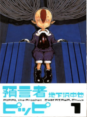 Chuya Chikazawa [ PIPPI, the Prophet ] Comics JPN Large 2007