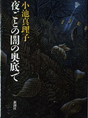 Mariko Koike [ Yogoto Yami no Okusokode ] Fiction JPN HB
