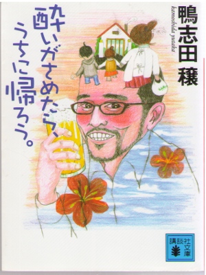 Jo Kamoshida [ Yoi ga Sametara, Uchi ni Kaerou ] Fiction JPN