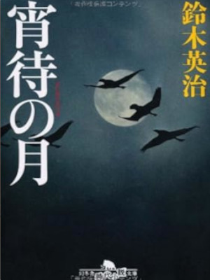 Eiji Suzuki [ Yoimachi no Tsuki ] Historical Fiction JPN Bunko
