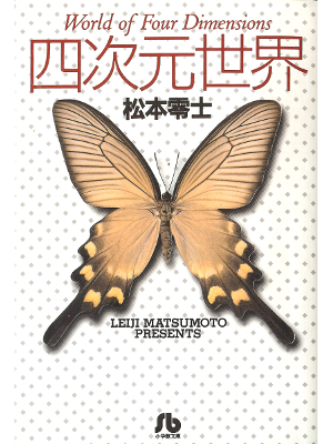松本零士 [ 四次元世界 ] コミック 文庫