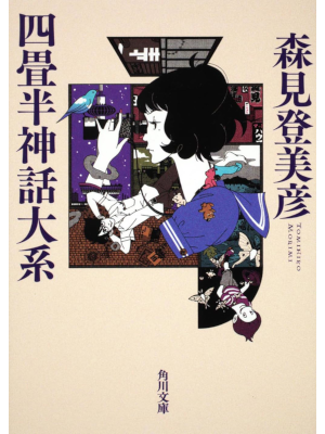 Tomihiko Morimi [ Yojohan Shinwa Taikei ] Fiction JPN Bunko