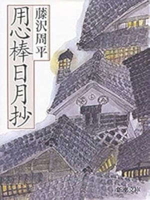 Shuhei Fujisawa [ Yojinbo Jitsugetsusho ] Historical Fiction JPN Bunko NCE