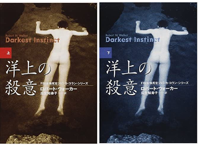 Robert Walker [ Darkest Instinct ] Fiction JPN Bunko 2002