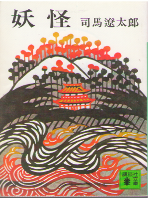 Ryotaro Shiba [ Youkai ] Historical Fiction JPN
