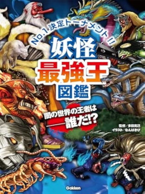 多田克己 なんばきび [ 妖怪最強王図鑑 ] 2017