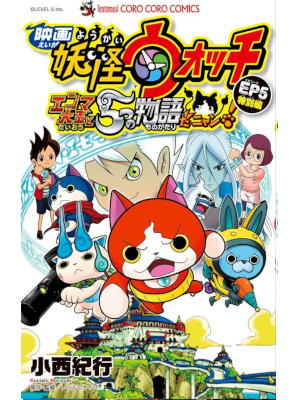 Noriyuki Konishi [ Movie YOKAI WATCH Enma Daiou to 5 Monogatari