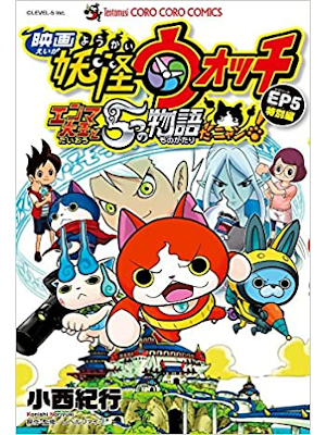 Noriyuki Konishi [ Movie Yokai Watch Enma Daiou to 5 Monogatari