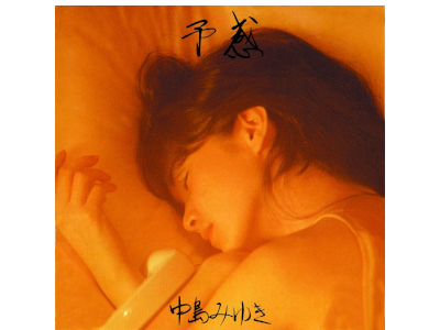 中島みゆき [ 予感 ] J-POP CD 1986