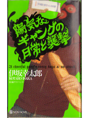 伊坂幸太郎 [ 陽気なギャングの日常の襲撃 ] 新書　小説