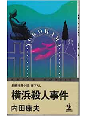 Yasuo Uchida [ Yokohama Satsujin Jiken ] Fiction JPN