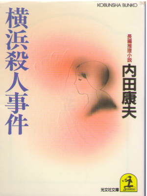 Yasuo Uchida [ Yokohama Satsujin Jiken ] Fiction / JPN