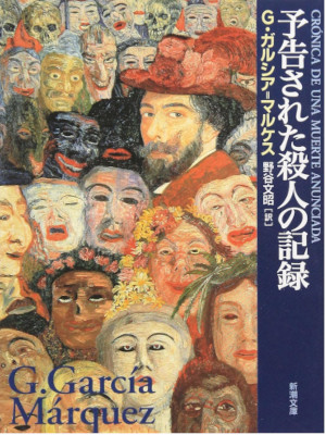 Gabriel Garcia Marquez [ CRONICA DE UNA MUERTE ANUNCIADA ] JPN