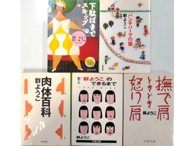 群ようこ [ エッセイ 5冊 おまとめセット (パン/撫/別人/肉体/下駄)] 小説 文庫