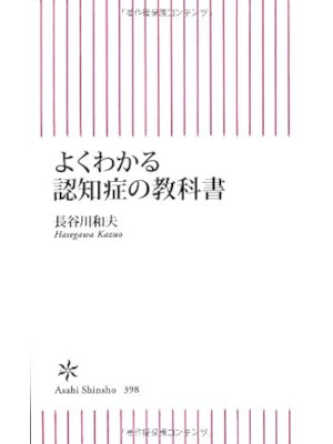 長谷川和夫 [ よくわかる認知症の教科書 ] 朝日新書 2013