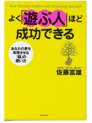 Tomio Sato [ Yokuasobuhitohodo Seikoudekiru ] Self Dev. JPN
