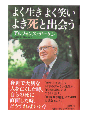 アルフォンス　デーケン [ よく生き よく笑い よき死と出会う   ]