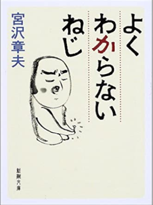 Akio Miyazawa [ Yoku Wakaranai Neji ] Essay JPN 2002