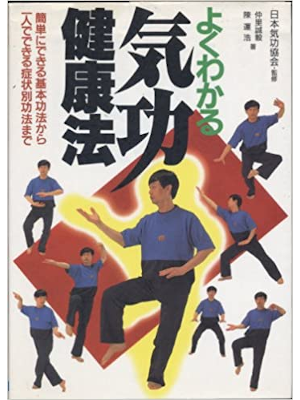 Seiki Nakazato [ Yokuwakaru KIKOU Kenkouhou ] Health JPN 1992