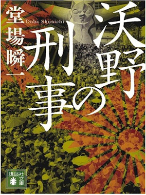 Shunichi Doba [ Yokuya no Keiji ] Fiction JPN Bunko 2022