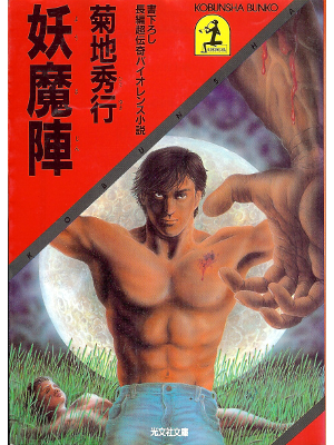 Hideyuki Kikuchi [ Yomajin ] Fiction / JPN
