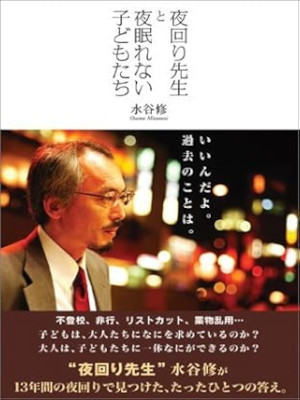 水谷修 [ 夜回り先生と夜眠れない子どもたち ] ノンフィクション、単行本ソフトカバー