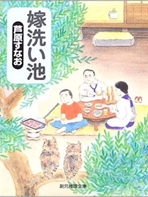 Sunao Ashihara [ Yome Arai Ike ] Fiction JPN Bunko