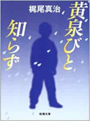 Shinji Kajio [ Yomibito Shirazu ] Fiction JPN 2003