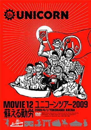 Unicorn [ MOVIE12/UNICORN TOUR 2009 Yomigaeru Kinrou ] J-POP DVD