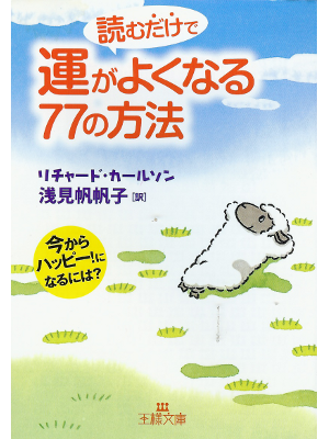 リチャード カールソン [ 読むだけで運がよくなる77の方法 ] 自己啓発 文庫 日本語版